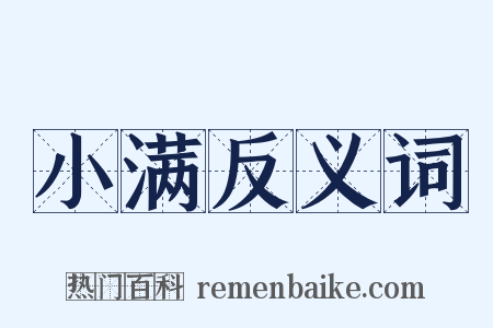 小满反义词是什么意思的图片